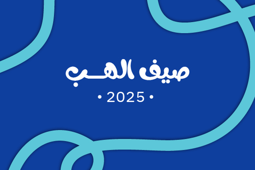صيف 2025 