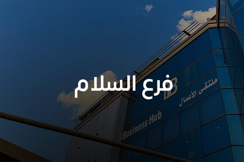 فرع السلام 
