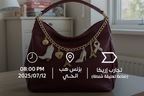 صناعة تعليقة شنطة 