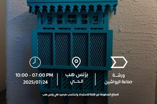 فن تركيب الروشان وتلوينه