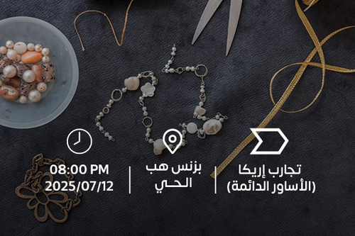 ورشة صناعة أساور دائمة وأساور حرير