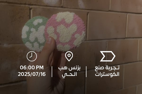 ورشة صنع الكوسترات عن طريق تقنية ابرك النفاش