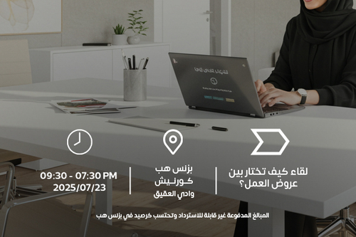 لقاء كيف تختار بين عروض العمل