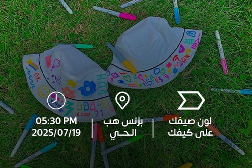 ورشة لون صيفك على كيفك 